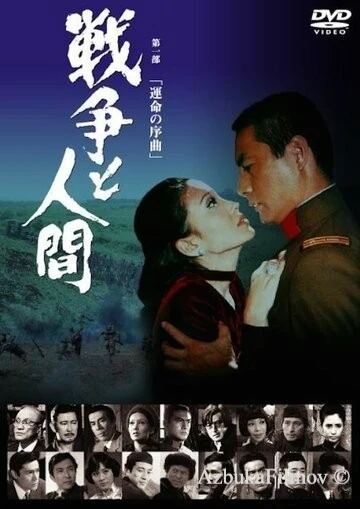 Фильм Война и люди. Часть 1: Увертюры судьбы (1970)