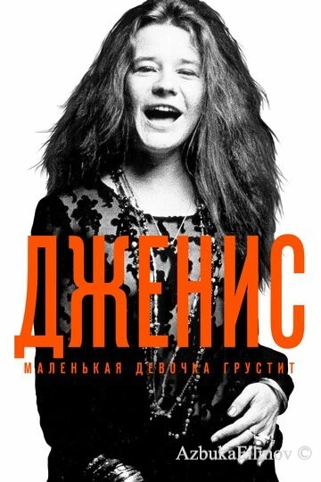 Фильм Дженис: Маленькая девочка грустит (2015)