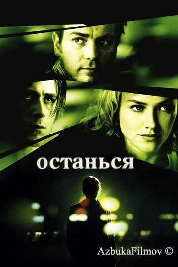 Фильм Останься (2005)