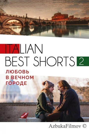 Фильм Italian best shorts 2: Любовь в вечном городе (2018)