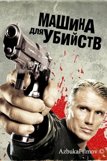Фильм Машина для убийств (2010)