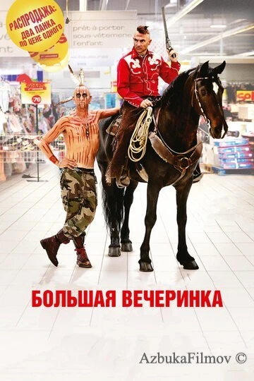 Фильм Большая вечеринка (2012)