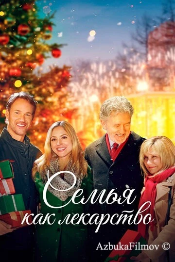 Фильм Семья как лекарство (2017)