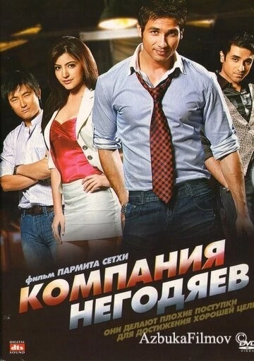Фильм Компания негодяев (2010)