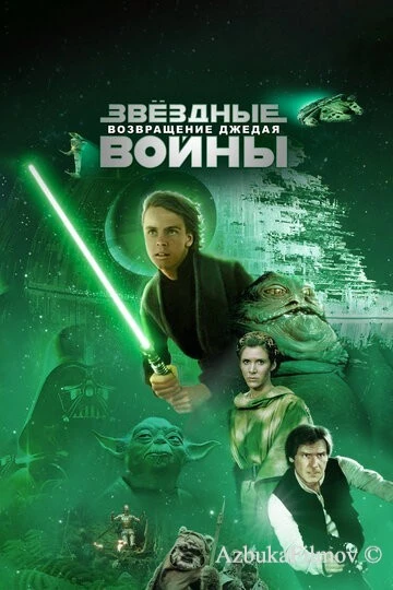 Фильм Звёздные войны: Эпизод 6 – Возвращение Джедая (1983)