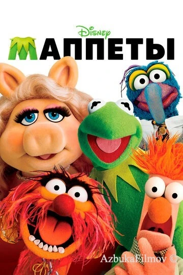 Фильм Маппеты (2011)