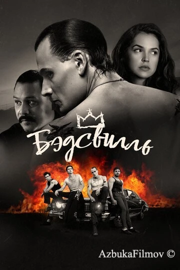 Фильм Бэдсвилль (2017)