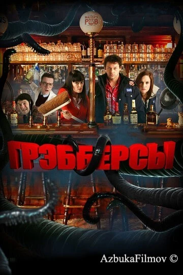 Фильм Грэбберсы (2011)
