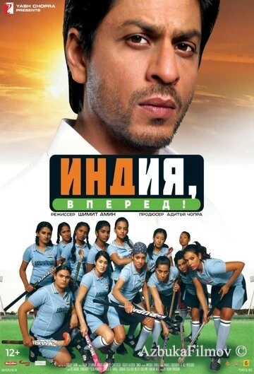 Фильм Индия, вперед! (2007)