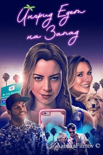 Фильм Ингрид едет на Запад (2017)