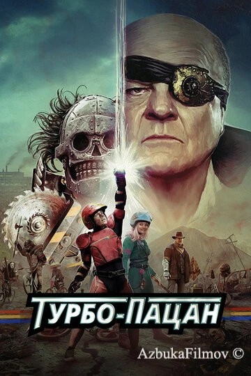 Фильм Турбо-пацан (2014)