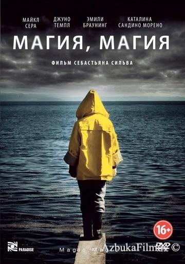 Фильм Магия, магия (2013)