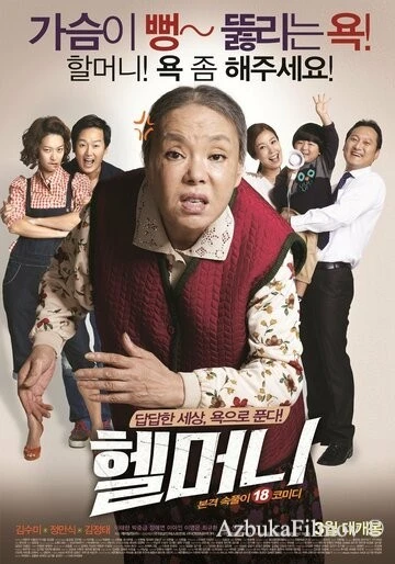 Фильм Чёртова бабуля (2015)