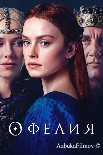 Фильм Офелия (2018)