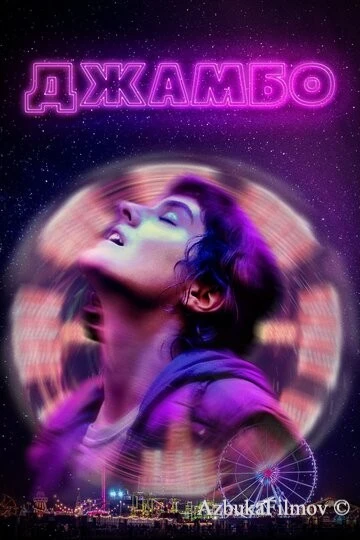 Фильм Джамбо (2019)