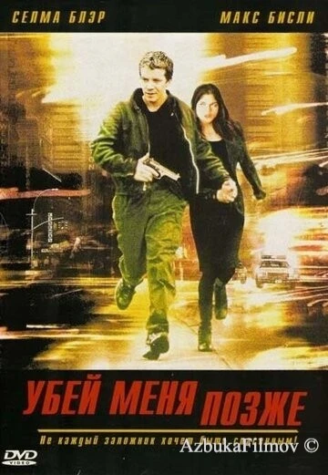 Фильм Убей меня позже (2001)