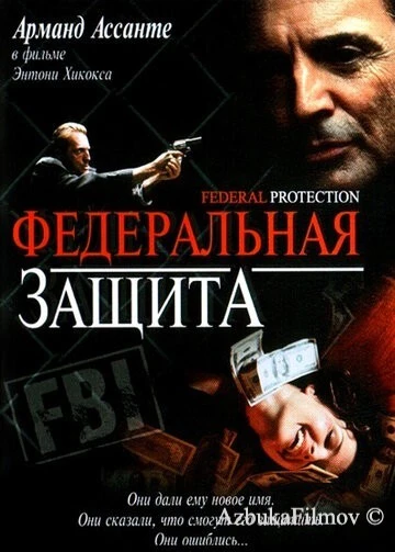 Фильм Федеральная защита (2001)