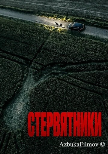 Фильм Стервятники (2025)