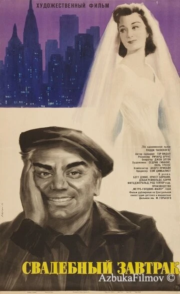 Фильм Свадебный завтрак (1956)