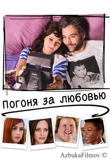 Фильм Погоня за любовью (2018)