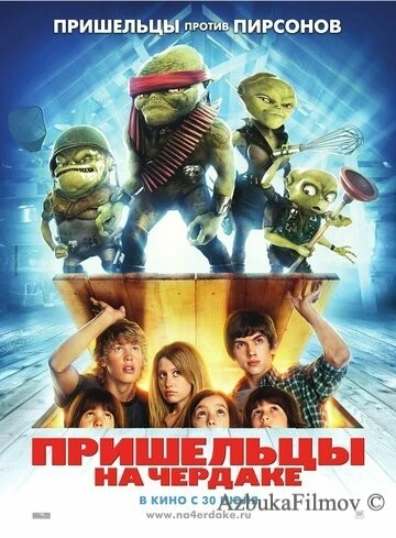 Фильм Пришельцы на чердаке (2009)