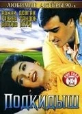 Фильм Подкидыш (1999)