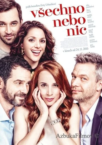 Фильм Всё или ничего (2017)