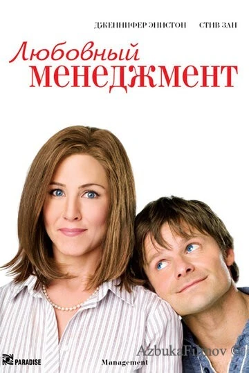 Фильм Любовный менеджмент (2008)