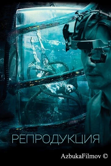 Фильм Репродукция (2017)