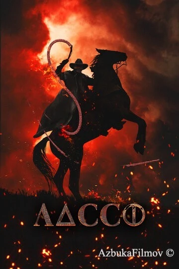 Фильм Лассо (2017)
