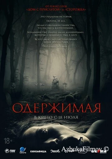Фильм Одержимая (2024)