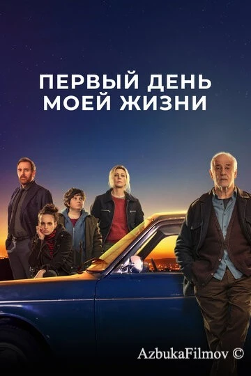 Фильм Первый день моей жизни (2023)