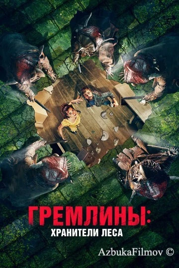 Фильм Гремлины: Хранители леса (2021)