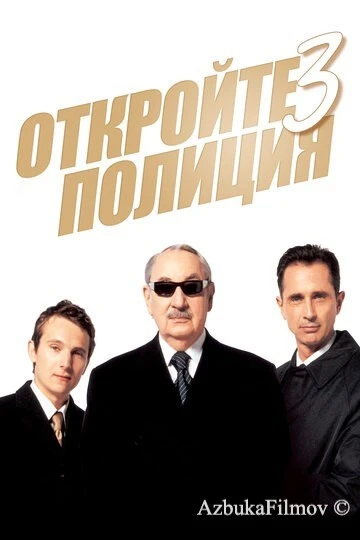 Фильм Откройте, полиция! 3 (2003)