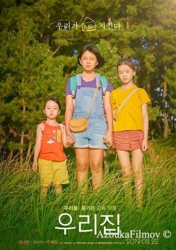 Фильм Наш дом (2019)