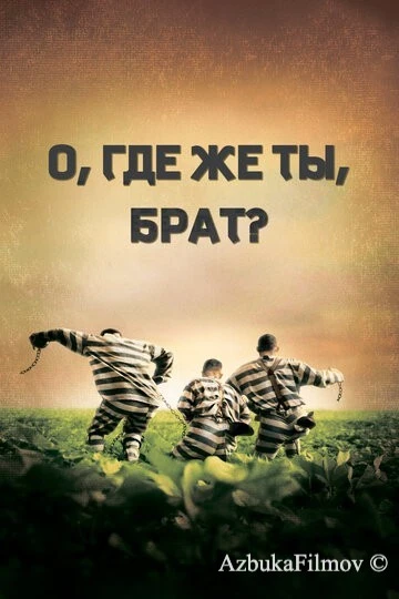 Фильм О, где же ты, брат? (2000)