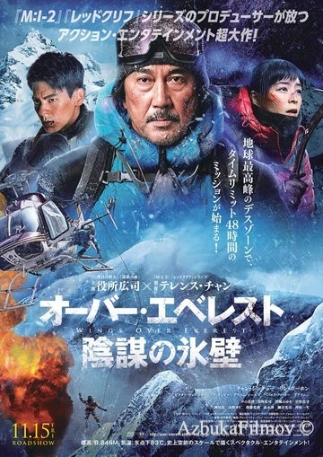 Фильм Крылья над Эверестом (2019)