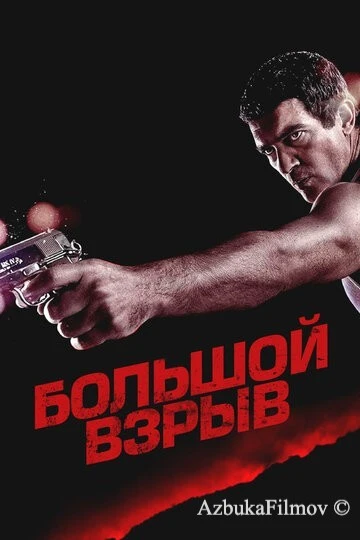 Фильм Большой взрыв (2010)