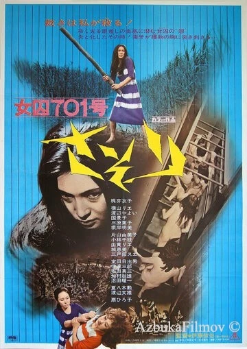 Фильм Заключенная № 701: Скорпион (1972)