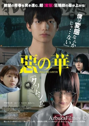 Фильм Цветы зла (2019)
