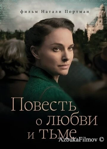 Фильм Повесть о любви и тьме (2015)