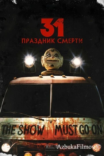 Фильм 31: Праздник смерти (2016)