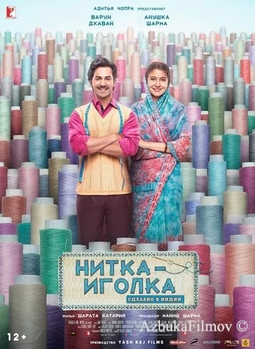 Фильм Нитка-иголка: Сделано в Индии (2018)