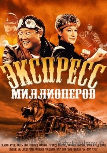 Фильм Экспресс миллионеров (1986)