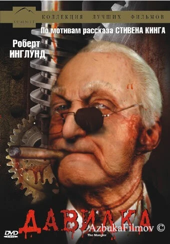 Фильм Давилка (1994)