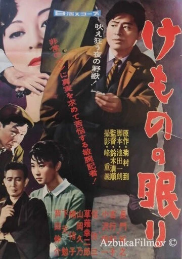 Фильм Спящий зверь (1960)