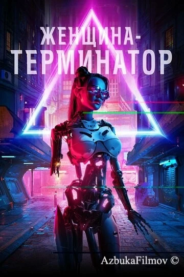 Фильм Женщина-терминатор (2019)