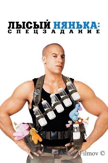 Фильм Лысый нянька: Спецзадание (2005)