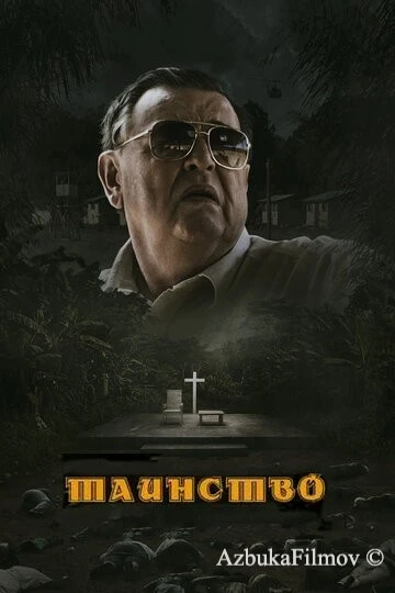 Фильм Таинство (2013)
