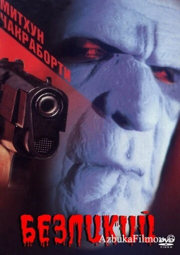 Фильм Безликий (1999)